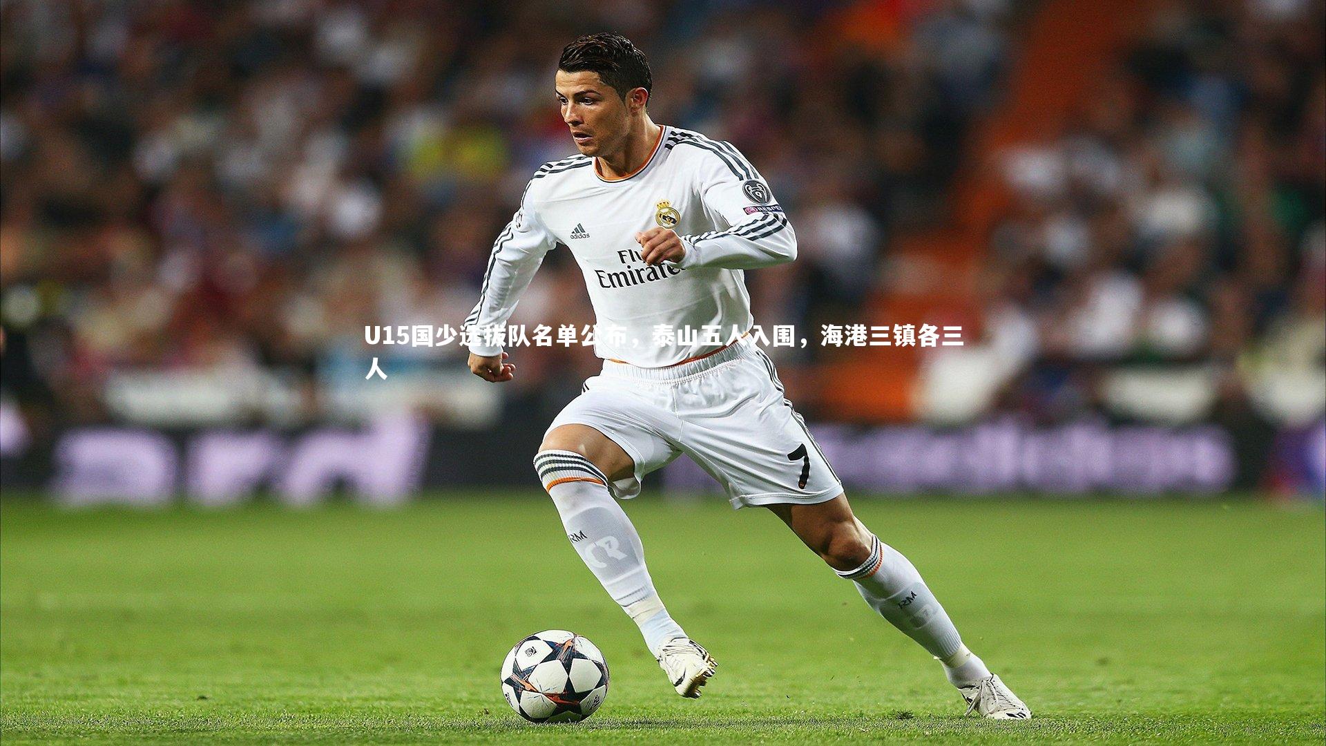 U15国少选拔队名单公布,泰山五人入围,海港三镇各三人