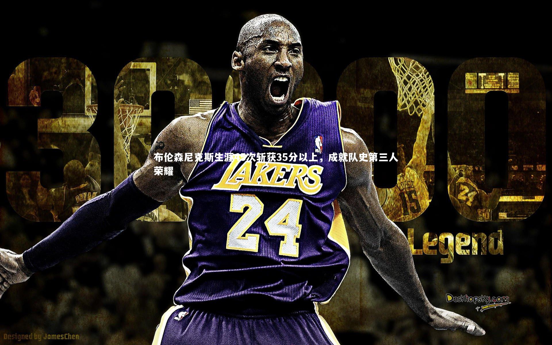 布伦森尼克斯生涯45次斩获35分以上，成就队史第三人荣耀