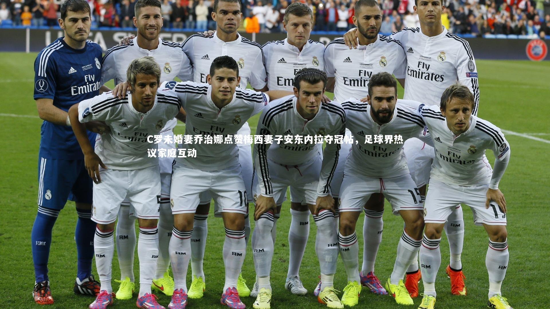 C罗未婚妻乔治娜点赞梅西妻子安东内拉夺冠帖，足球界热议家庭互动