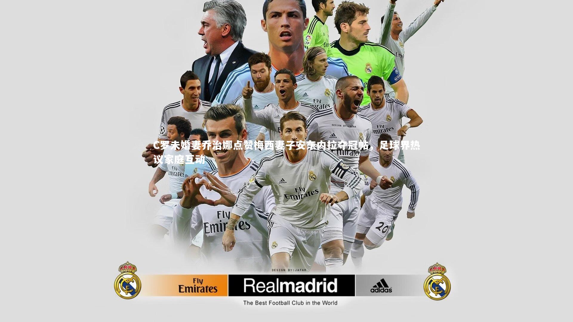 C罗未婚妻乔治娜点赞梅西妻子安东内拉夺冠帖，足球界热议家庭互动