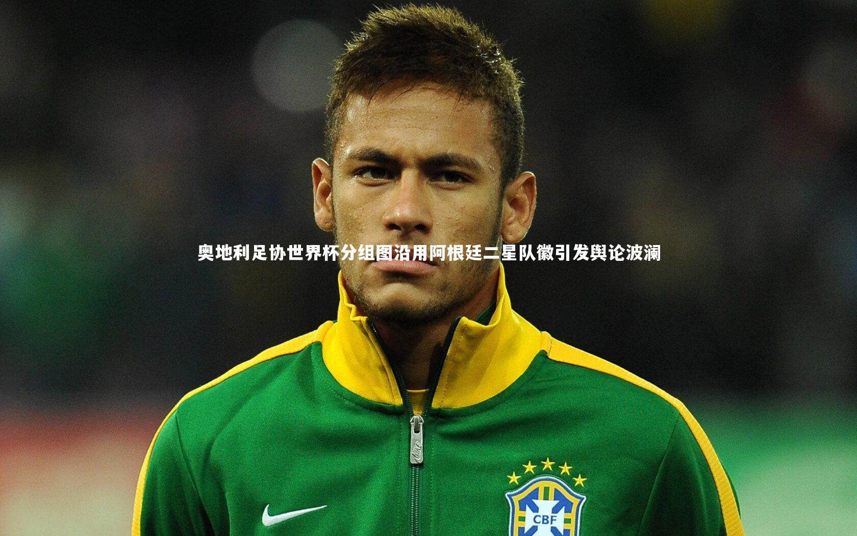 奥地利足协世界杯分组图沿用阿根廷二星队徽引发舆论波澜