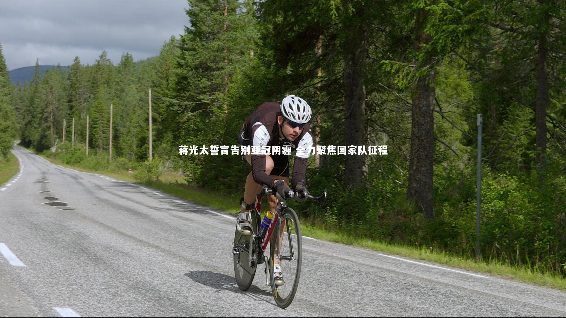 蒋光太誓言告别亚冠阴霾 全力聚焦国家队征程