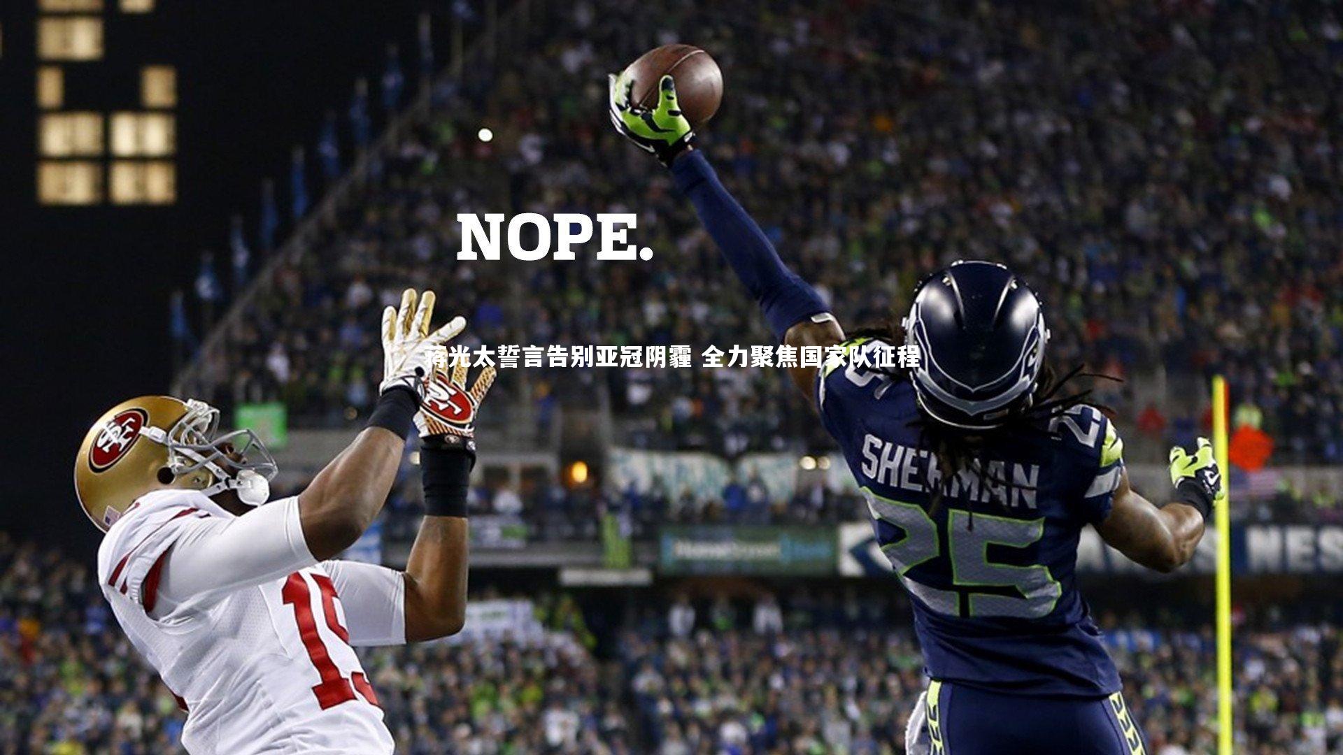 蒋光太誓言告别亚冠阴霾 全力聚焦国家队征程