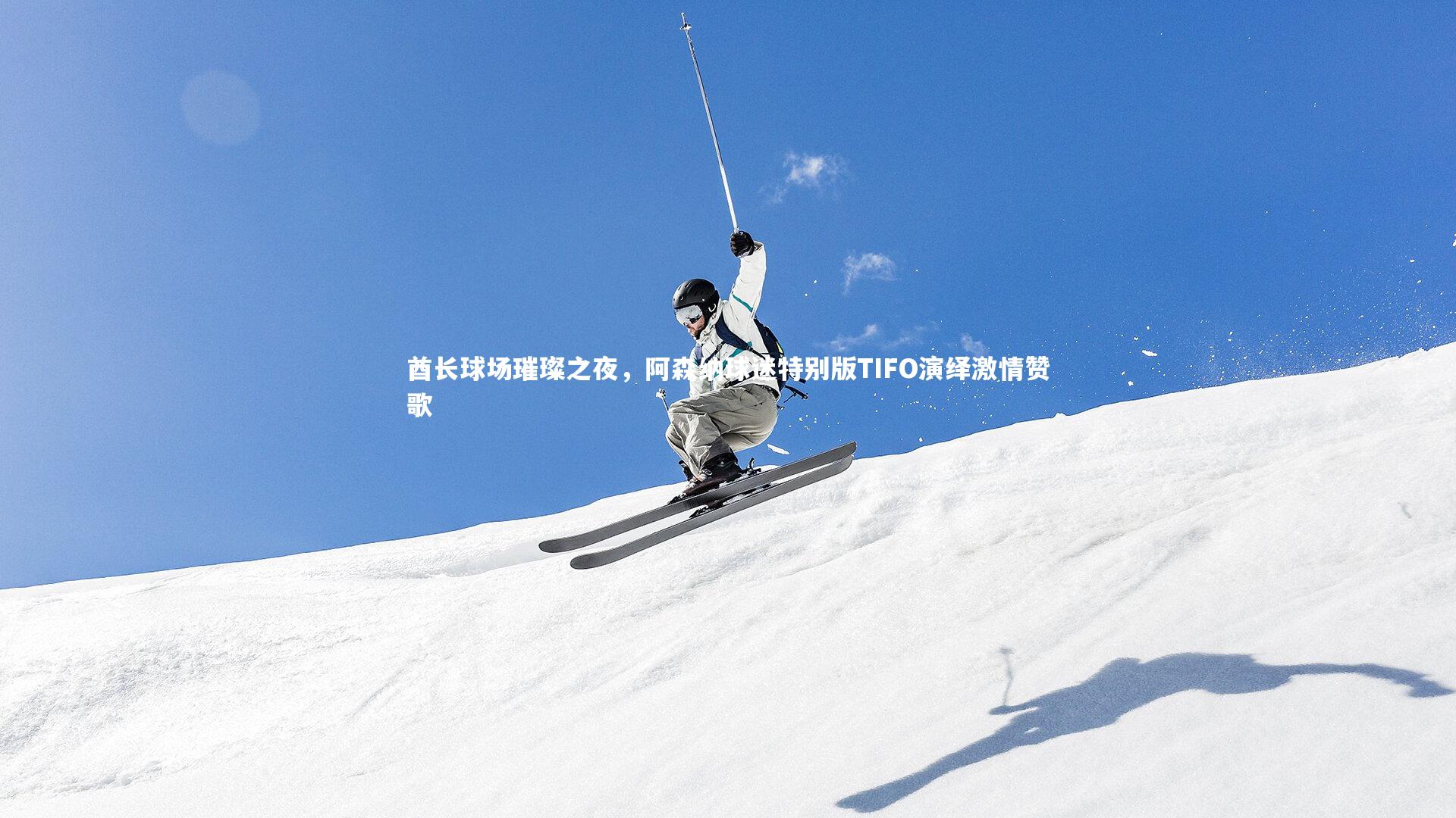 酋长球场璀璨之夜，阿森纳球迷特别版TIFO演绎激情赞歌