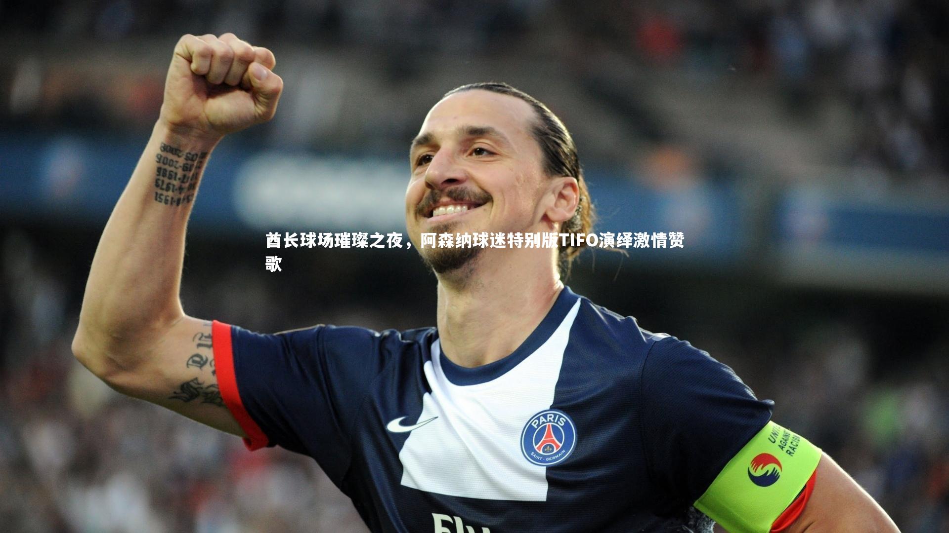 酋长球场璀璨之夜，阿森纳球迷特别版TIFO演绎激情赞歌