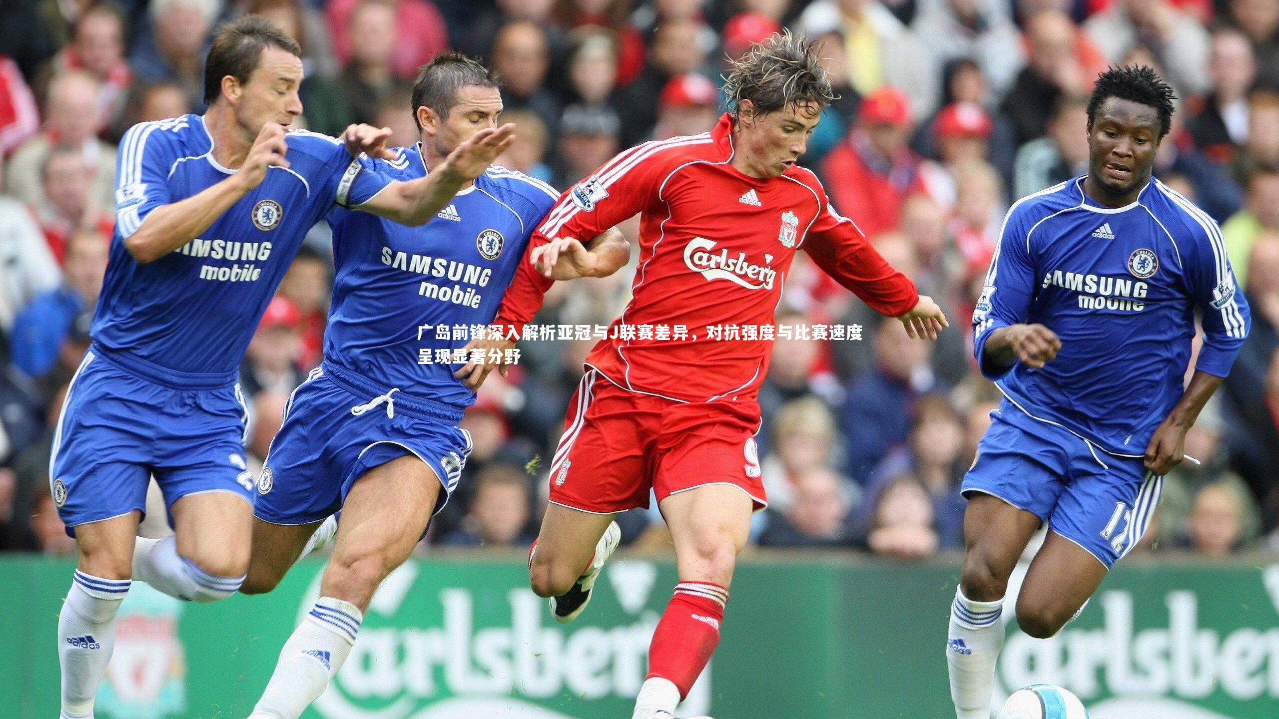 广岛前锋深入解析亚冠与J联赛差异,对抗强度与比赛速度呈现显著分野