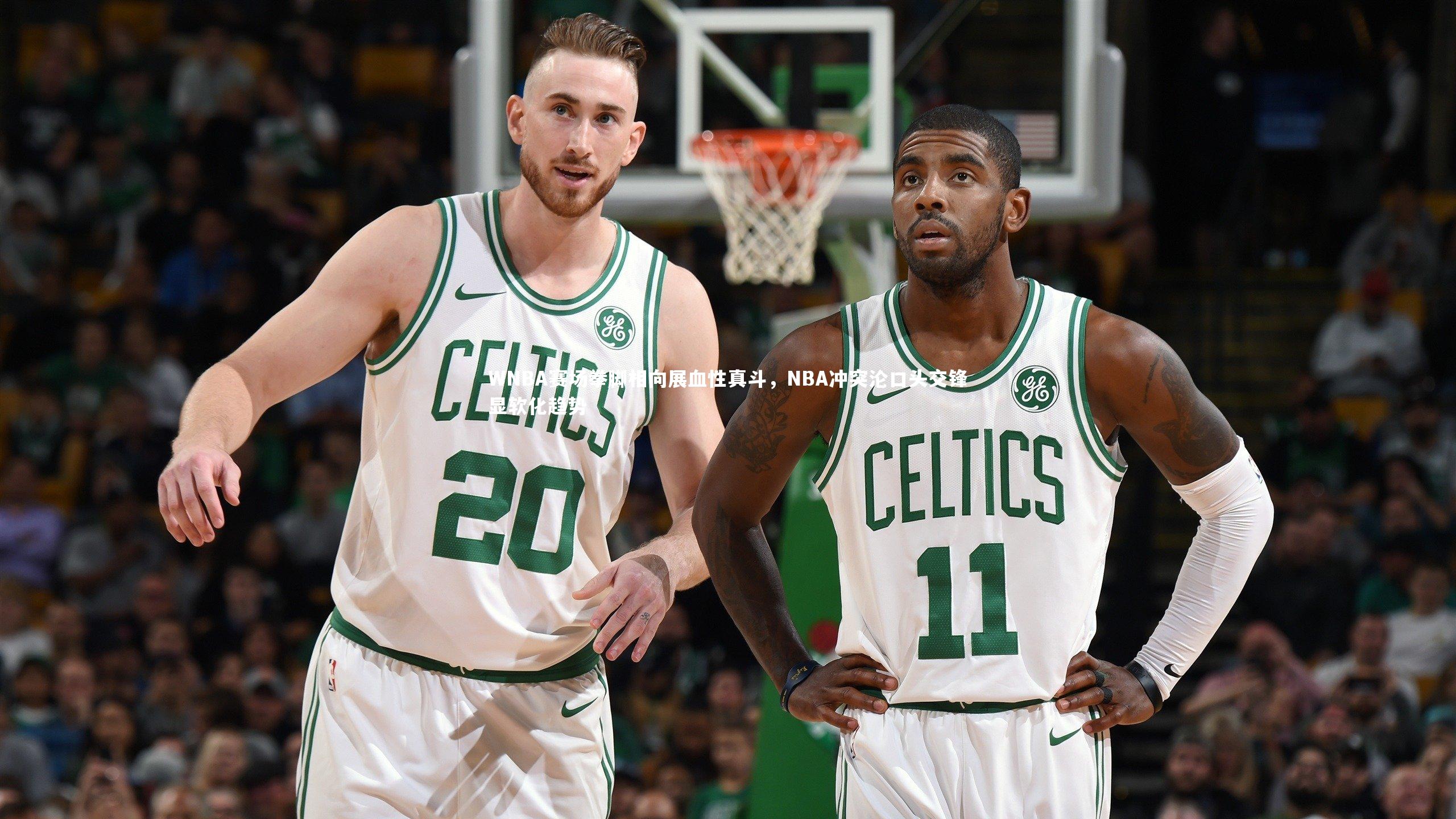 WNBA赛场拳脚相向展血性真斗，NBA冲突沦口头交锋显软化趋势