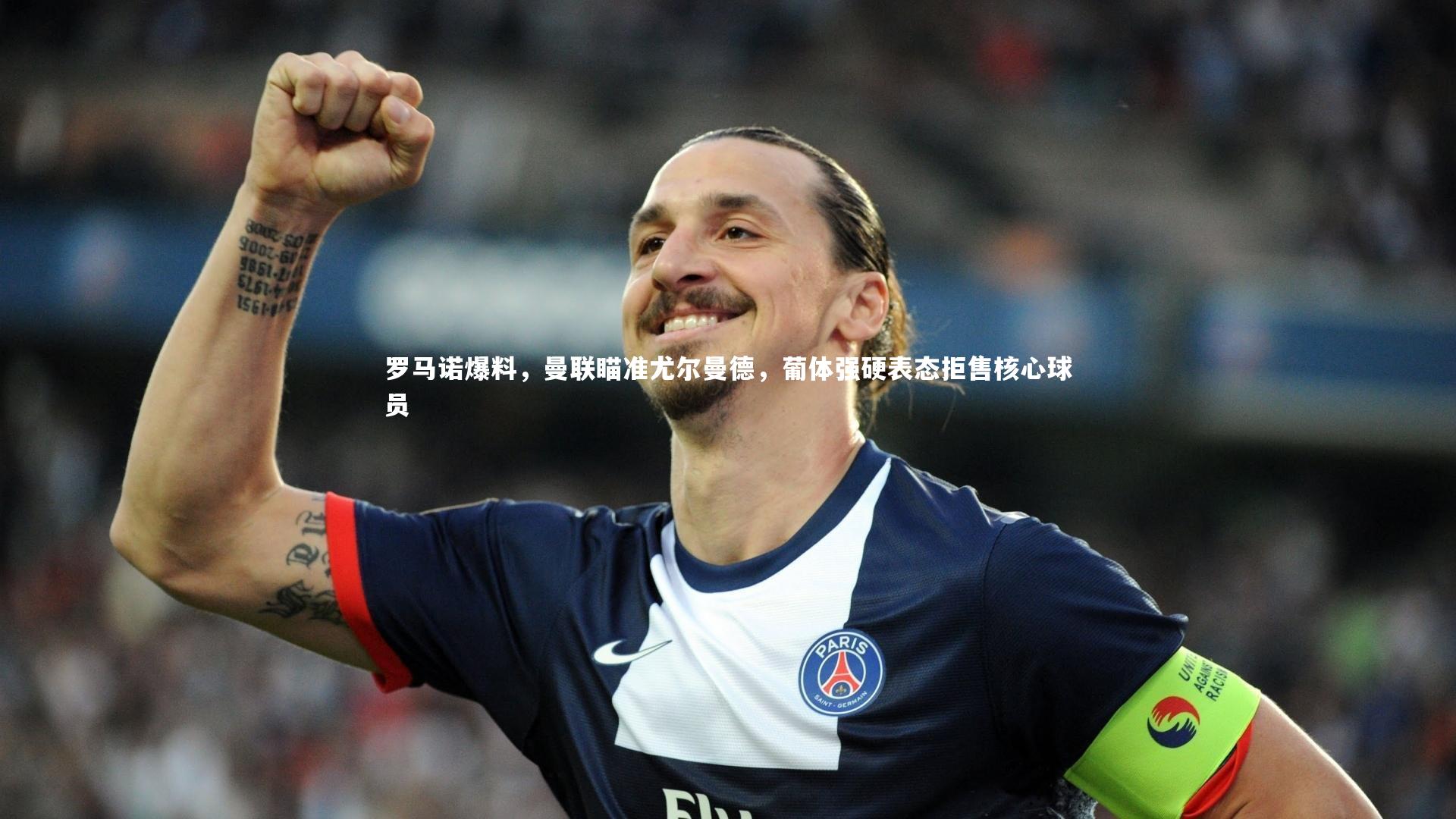 罗马诺爆料,曼联瞄准尤尔曼德,葡体强硬表态拒售核心球员