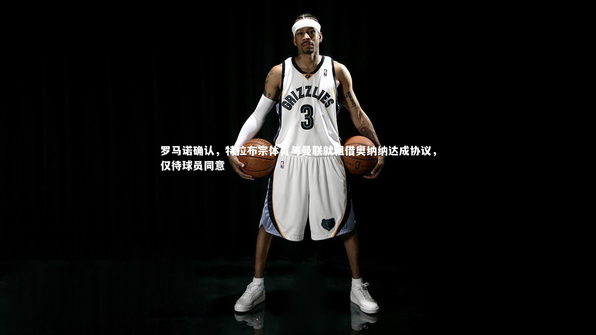 罗马诺确认,特拉布宗体育与曼联就租借奥纳纳达成协议,仅待球员同意