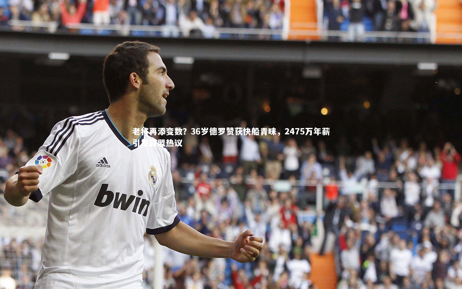 老将再添变数？36岁德罗赞获快船青睐，2475万年薪引发联盟热议