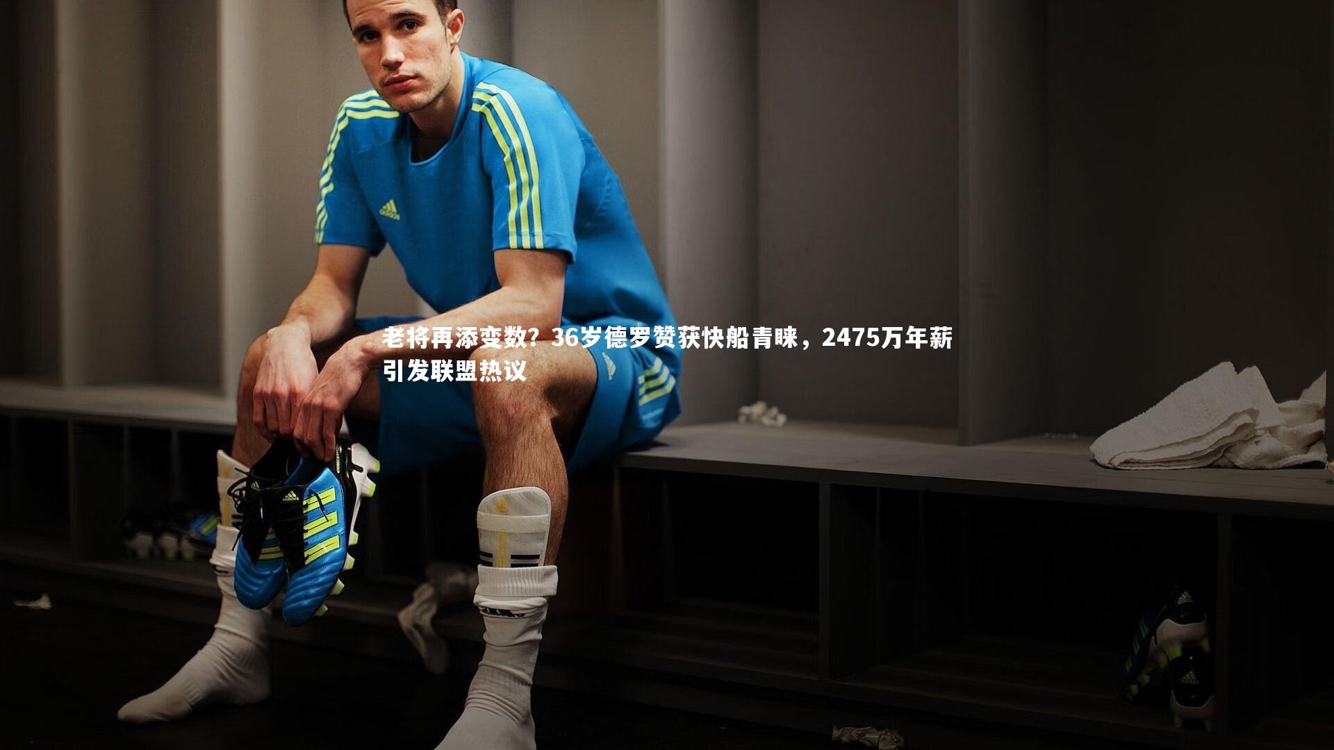 老将再添变数？36岁德罗赞获快船青睐，2475万年薪引发联盟热议