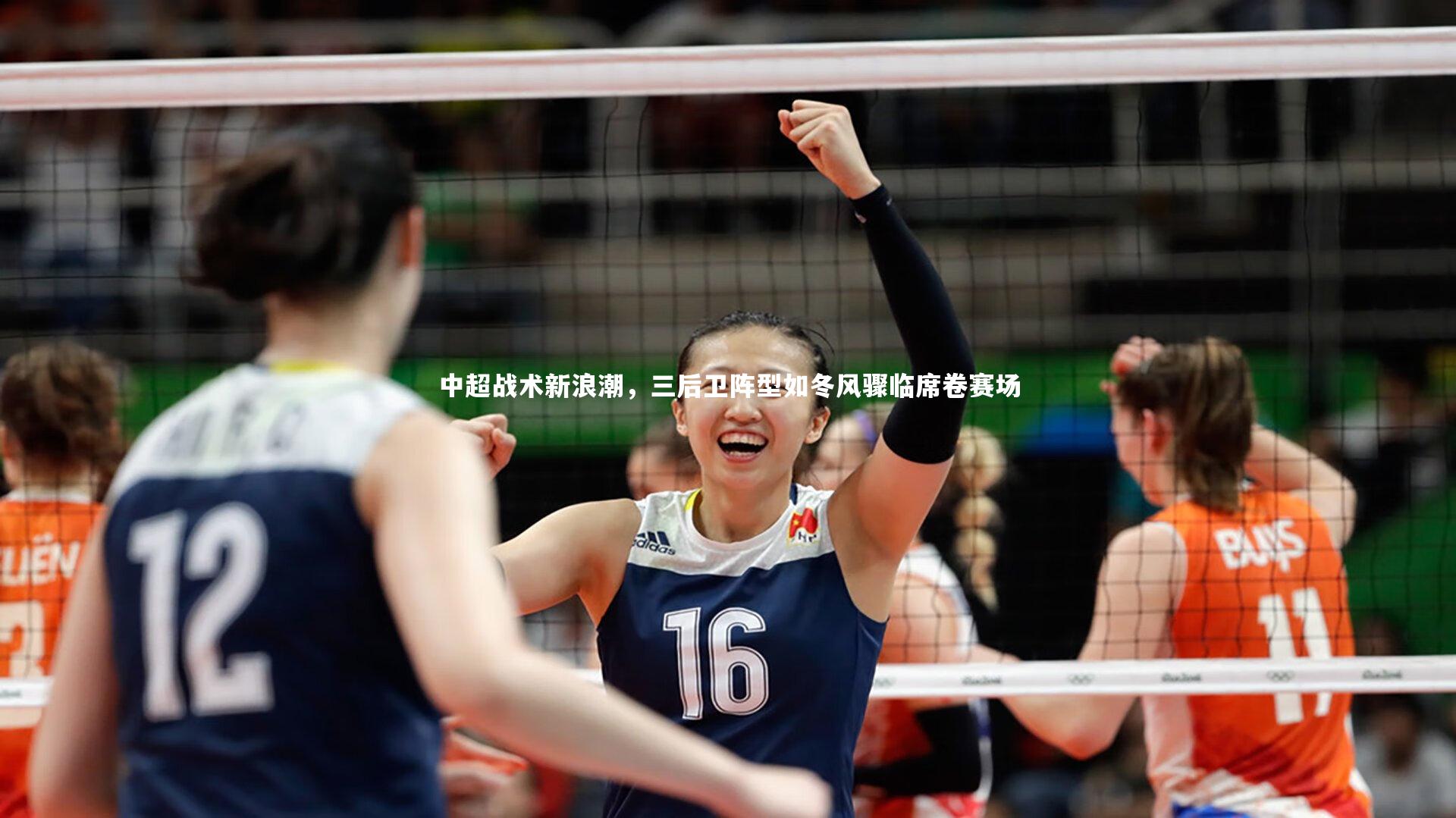 中超战术新浪潮,三后卫阵型如冬风骤临席卷赛场