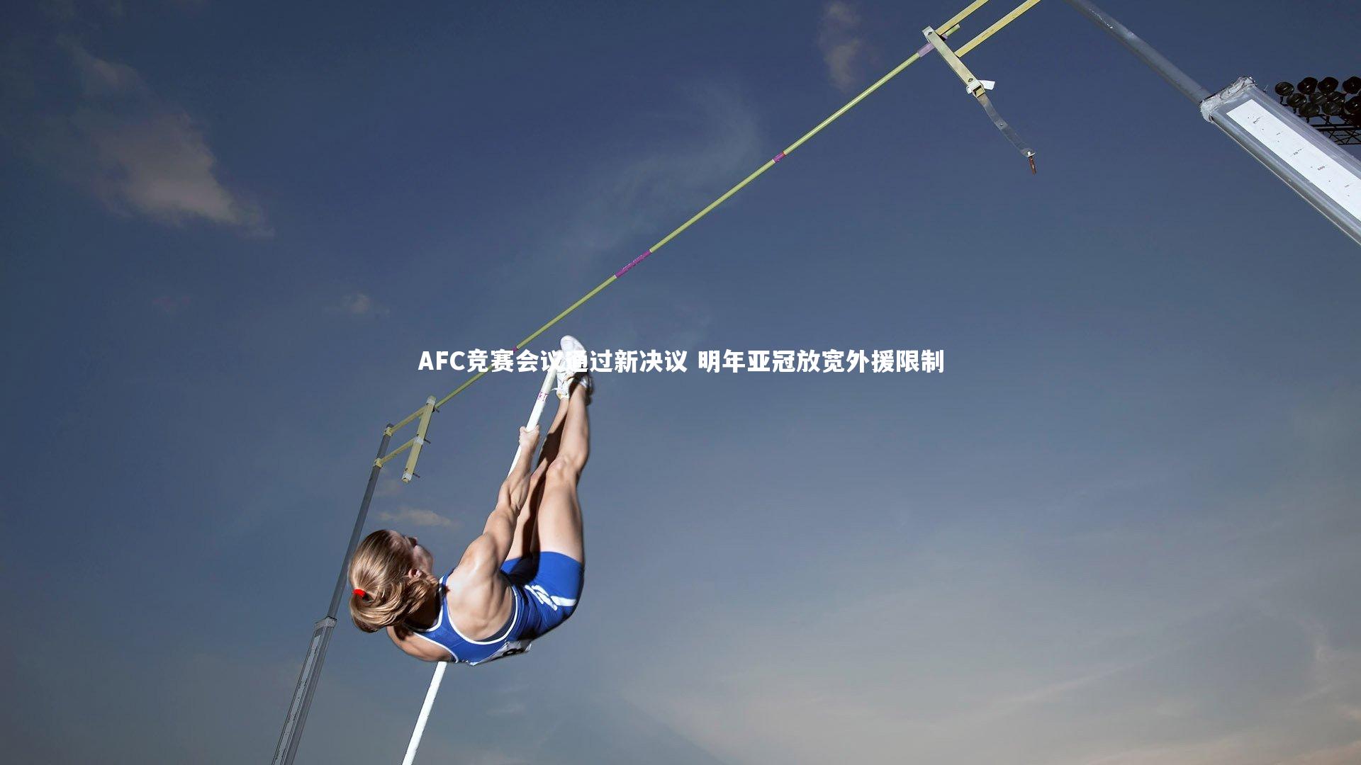 AFC竞赛会议通过新决议 明年亚冠放宽外援限制