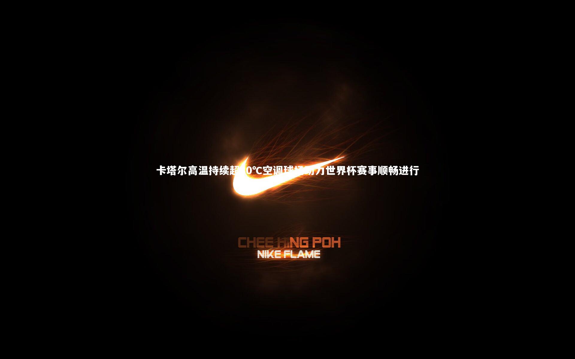 卡塔尔高温持续超30℃空调球场助力世界杯赛事顺畅进行