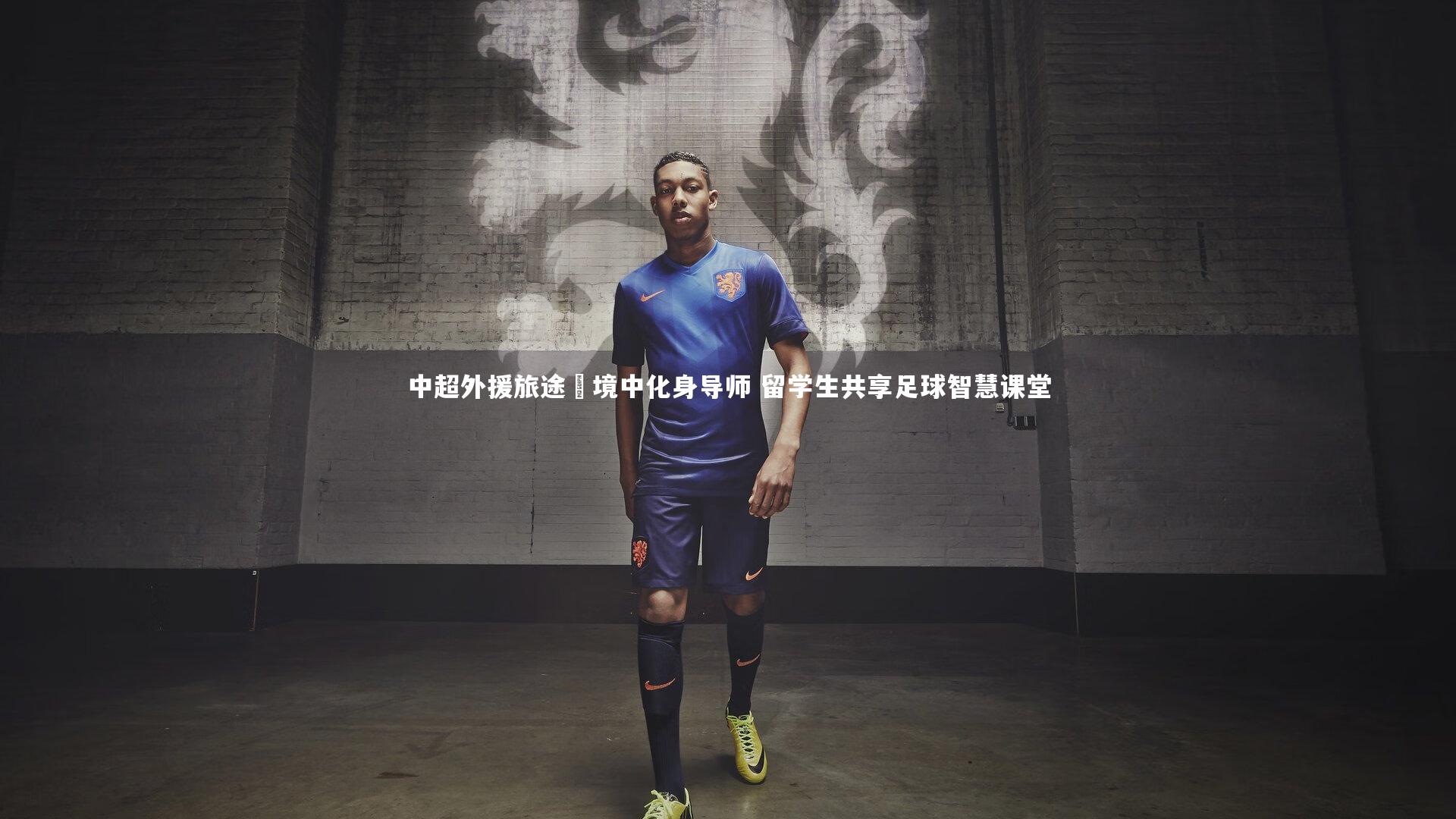 中超外援旅途囧境中化身导师 留学生共享足球智慧课堂